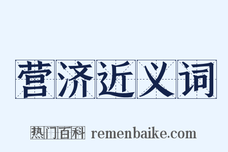 营济近义词是什么意思的图片